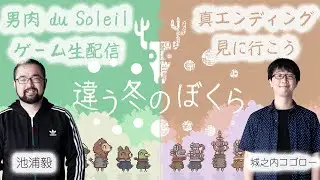 違う冬の僕らで、真のエンディング目指します【団長とJは生き残ることができるか】