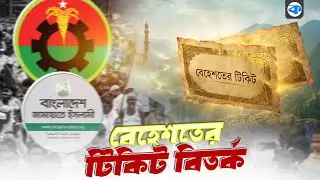 বেহেশতের টিকিট বিতর্ক; রাজনীতিতে ধর্মের ব্যবহার? | Religion In Politics | Kaler Kantho