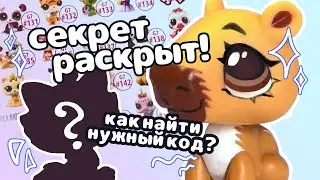 LPS: РАСПАКОВКА секретных коробочек 3 wave G7 | Как правильно искать коды?