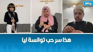 نذير الطالبي صانع محتوى يؤدي أكثر من شخصية ويثير إعجاب التونسيين.. 