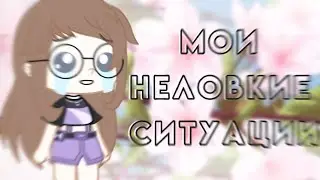 Мои неловкие ситуации 😨 ОЧЕНЬ СТЫДНО Gacha Club by Little Sun 🌞