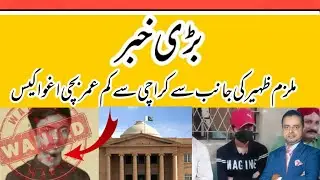 Big News! Criminal Zaheer Ahmed will be ....? |Big Verdict by SHC &radic;