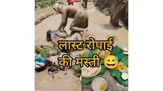 लास्ट रोपाई मे की खुब मस्ती।😅 मैय्या भी लगा दिया।।#phadilifestyle #vlogs