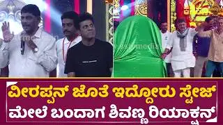 Shivanna Reaction When Someone Came On Stage With Veerappan | Shivanna | Dk Suresh | Dk Shivakumar | SStv