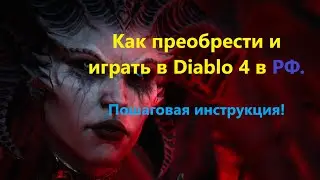 Как преобрести и играть в Diablo 4