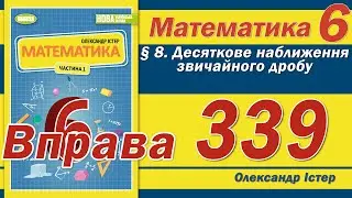 Істер Вправа 339. Математика 6 клас