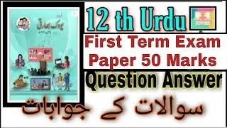 12th Urdu First Term Exam Paper 50 Marks Urdu Medium State Board Question Answer اُردو میڈیم