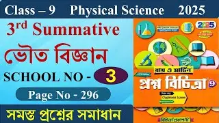 Class 9 Prosno Bichitra 2025 Solution Physical Science 3rd Summative | School No - 3 | Page - 296