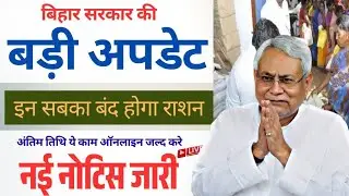 Ration Card new rules 2026 | Bihar Ration Card new update 2026 | Bihar Ration card notic