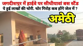 Сотни тысяч рупий украдены на автобусной остановке #Sidhiawan на шоссе в #Jagdishpur!! Когда же б...