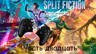 Невероятное прохождение Split Fiction часть двадцать
