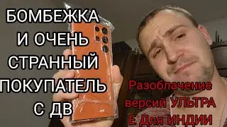 Вечернее разоблачение брехунов, Версия E для S22, Бомбежка, тужики и очень странная переписка