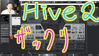 Yasu: HIVE 2 [u-he] の使い方をザックリ見ていく