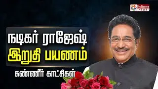 நடிகர் ராஜேஷ் இறுதி பயணம்.. கண்ணீரில் குடும்பத்தினர் | Actor Rajesh Passed Away