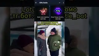 Lotus2026 дикий промо для новичков, бот @GiftsBattle_bot #giftsbattle