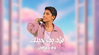 وفاء وافي | شديت حيلك | Wafa Wafi | Shadayt Hilak 2024