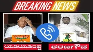 Breaking News | BS Yeddyurappa Phone Call | BJP Yeddyurappa and JDS Sharan Gowda Phone Conversation