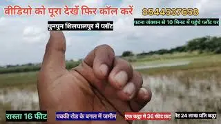 Patna punpun shilpalpur me plot.full finished plot.Only -24lac khttha 