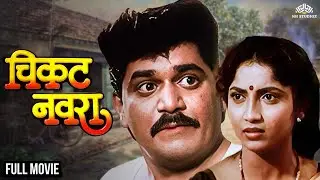 काय होतं जेव्हा तुमचा स्वभाव कंजूस असतो | Chikat Navra Full Movie | चिकट नवरा | Laxmikant Berde