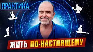 Практика, которая помогает ЖИТЬ