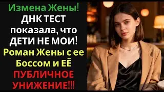 Измена Жены! ДНК ТЕСТ показала, что ДЕТИ НЕ МОИ! Роман Жены с ее Боссом и ЕЁ ПУБЛИЧНОЕ УНИЖЕНИЕ!!