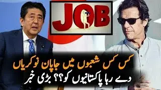 Pakistan japan relations || Japan Announce huge amount of jobs for pakistanies