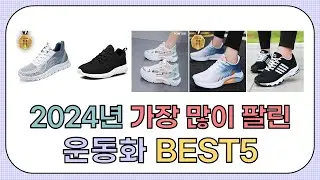 2024년 불티나게 팔린 운동화 추천 TOP5