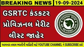 GSRTC CONDUCTOR PROVISIONAL MERIT LIST ⁃ GSRTC કંડકટર પ્રોવિઝનલ મેરીટ લીસ્ટ જાહેર ⁃ GSRTC GUJARAT