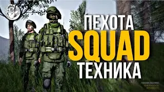 ПЕХОТА И ТЕХНИКА [7] — SQUAD