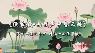 【风雅集】晏殊《渔家傲·画鼓声中昏又晓》莫惜醉来开口笑。须信道。人间万事何时了： 浮生岂得长年少 神仙一曲渔家傲