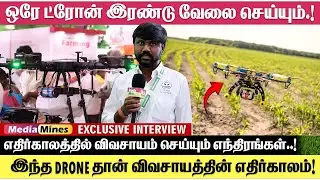 ஒரே ட்ரோன் இரண்டு வேலை செய்யும்.!😱 |  Agri Drone Tamil | Agri Expo 2025 Coimbatore