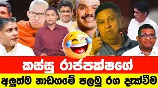 කස්සු රාජපක්ෂගේ අලුත් නාඩගම😂| Political memes sinhala | Funny memes | Sinhala Politics Memes
