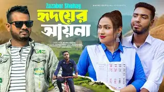 হৃদয়ের আয়না | Hridoyer Ayna | Zazabor Shohag | New Bangla Song 2026.
