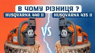 Чому 435 та 440  Husqvarna УНІВЕРСАЛЬНІ бензопили? #chainsaw #husqvarna