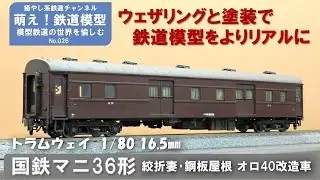 鉄道模型をよりリアルに【トラムウェイ製 国鉄マニ36形 絞折妻・鋼板屋根車 オロ40改造車 塗装とウェザリング】＜萌え！鉄道模型No.026＞