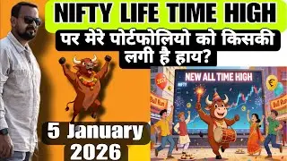 NIFTY LIFE TIME HIGH पर मेरे पोर्टफोलियो को किसकी लगी है हाय? 5 January 2026