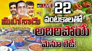 LIVE : సిద్ధమవుతున్న 22 రకాల రుచికరమైన వంటకాలు | Kadapa Tdp Mahanadu Sabha | Food Items | 10tv