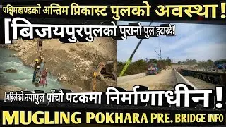 [1044]MUGLING POKHARA PRECAST BRIDGE INFO[443]बिजयपुरको पुरानोपुल हटाउदै!/नयाँ प्रिकास्ट पुल पाचौ..!