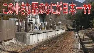 【駅に行って来た】明知鉄道明知線飯沼駅って日本一らしいけど、何の日本一!?