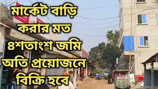 মার্কেট বাড়ি করার মত ৪শতাংশ জমি অতি প্রয়োজনে বিক্রি হবে 