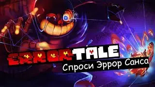Ask Error!Sans _ Спроси Эррор!Санса Глава первая.