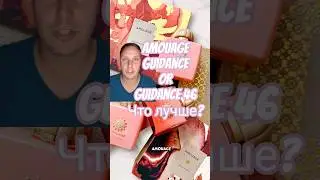 Amouage Guidance or Guidance 46 Что лучше?? #парфюм #женскийпарфюм #amouage #guidance #духи #парфуми