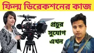 The Filmmaking Process for Beginners | Film Direction Courses in Bengali