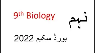 9th class biology pairing scheme 2022| Class 9th Biology New Paper Scheme 2022 | 9th biology scheme