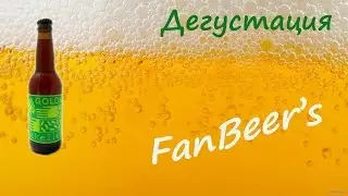 Дегустация пива Mikkeller Green Gold
