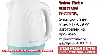 Чайник Vitek с подсветкой VT-7059(W), эксклюзивные предложения
