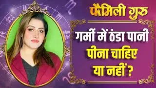 Cold Water Side Effects: ठंडा पानी पीने से हो सकती हैं ये 4 बड़ी परेशानी || Family Guru ||