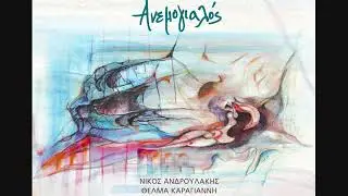 Νένα Βενετσάνου - Ο θάνατος και ο χωρισμός - (Λ. Κόκοτος - Κ. Λάζαρης) - Official Audio Release