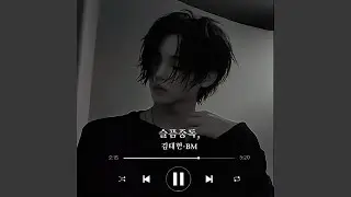 슬픔중독,