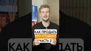 КАК ПРОДАТЬ ЧТО-УГОДНО? Часть 2. Полное видео на канале! #бизнес #деньги #продажи #мотивация #купить